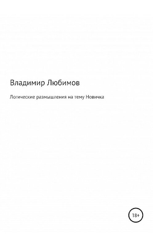 Обложка книги «Логические размышления на тему Новичка» автора Владимира Любимова издание 2020 года.