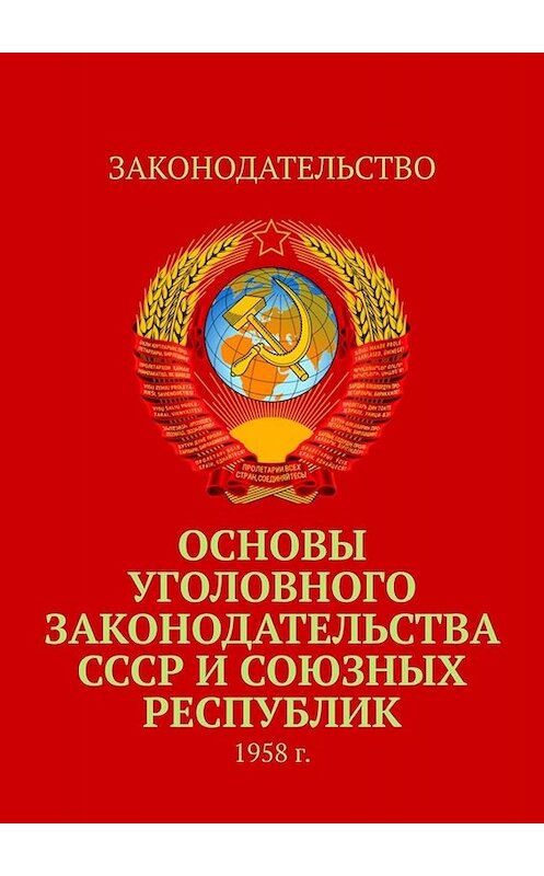 Обложка книги «Основы уголовного законодательства СССР и союзных республик. 1958 г.» автора Тимура Воронкова. ISBN 9785005016577.