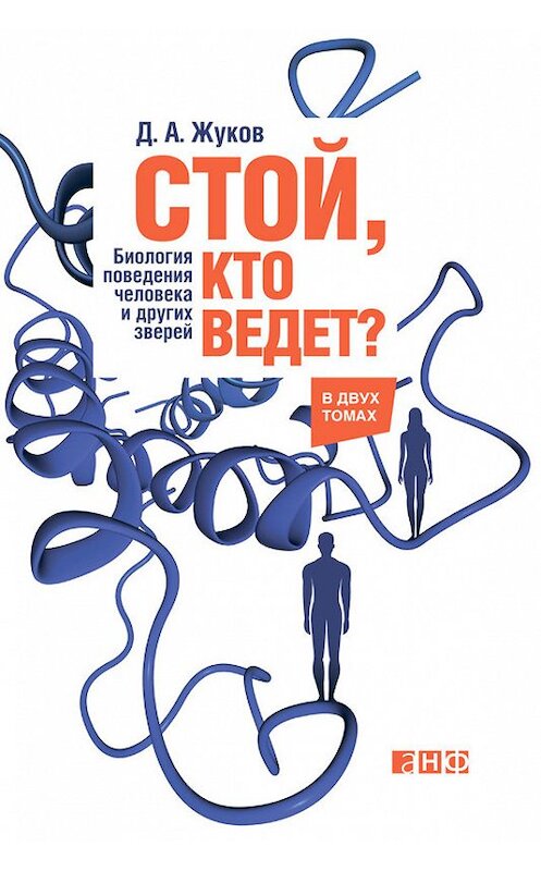 Обложка книги «Стой, кто ведет? Биология поведения человека и других зверей» автора Дмитрия Жукова издание 2014 года. ISBN 9785961432954.