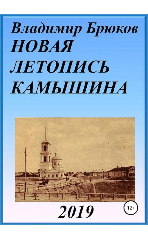 Обложка книги «Новая летопись Камышина» автора Владимира Брюкова издание 2019 года.