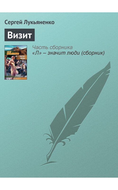 Обложка книги «Визит» автора Сергей Лукьяненко издание 2008 года. ISBN 9785170485765.