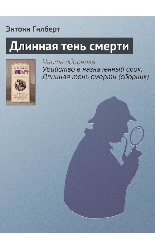 Обложка книги «Длинная тень смерти» автора Энтони Гилберта издание 2014 года. ISBN 9785170791354.