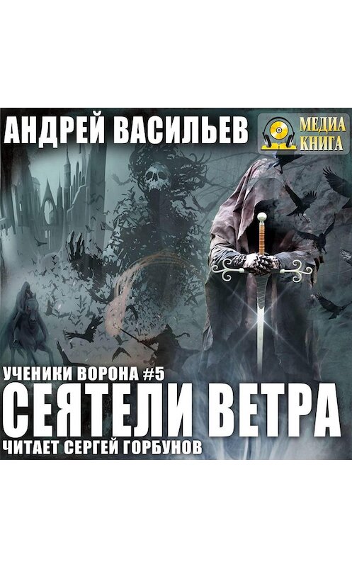 Обложка аудиокниги «Сеятели ветра» автора Андрея Васильева.