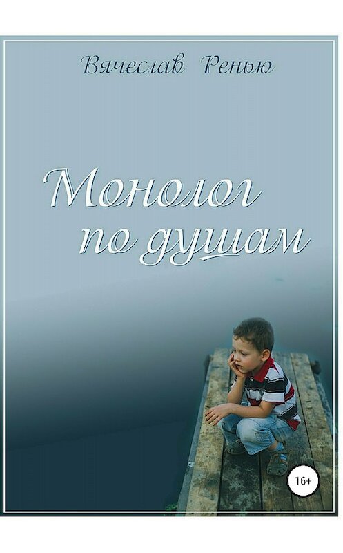 Обложка книги «Монолог по душам. Сборник стихотворений» автора Вячеслав Ренью издание 2018 года.