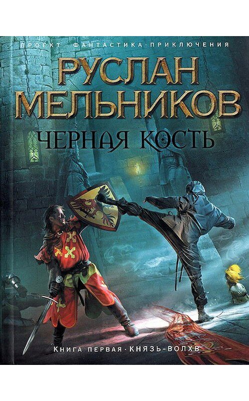 Обложка книги «Князь-волхв» автора Руслана Мельникова издание 2010 года. ISBN 9785699399284.
