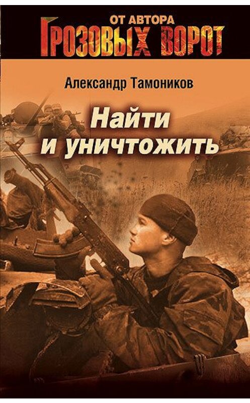 Обложка книги «Найти и уничтожить» автора Александра Тамоникова издание 2006 года. ISBN 5699189920.