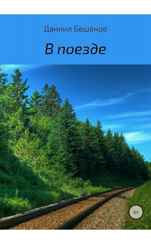Обложка книги «В поезде» автора Даниила Бешанова издание 2018 года.