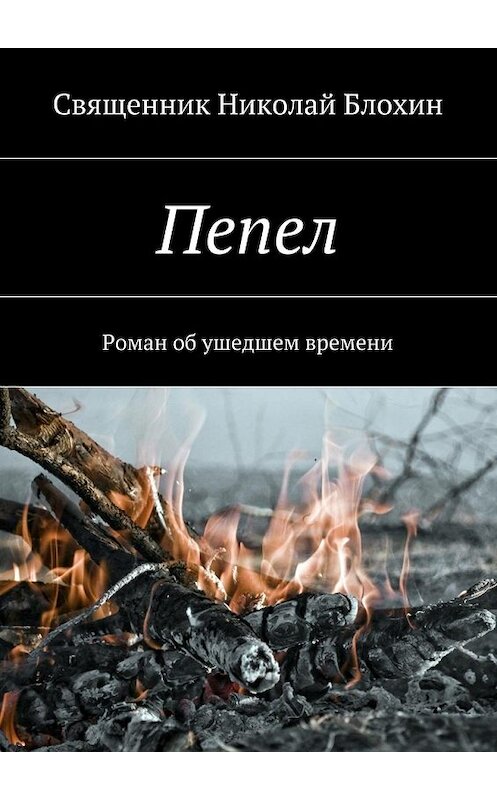 Обложка книги «Пепел» автора Священника Блохина. ISBN 9785447433314.