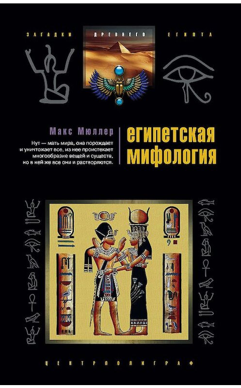 Обложка книги «Египетская мифология» автора Макса Мюллера издание 2007 года. ISBN 9785952430945.