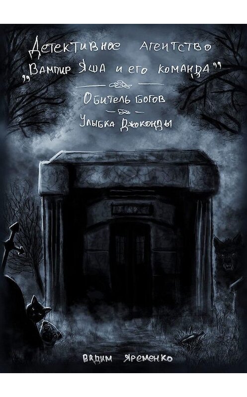 Обложка книги «Детективное агентство «Вампир Яша и его команда»» автора Вадим Яременко. ISBN 9785449675408.
