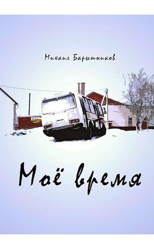 Обложка книги «Моё время. Сборник стихотворений» автора Михаила Барышникова издание 2018 года.