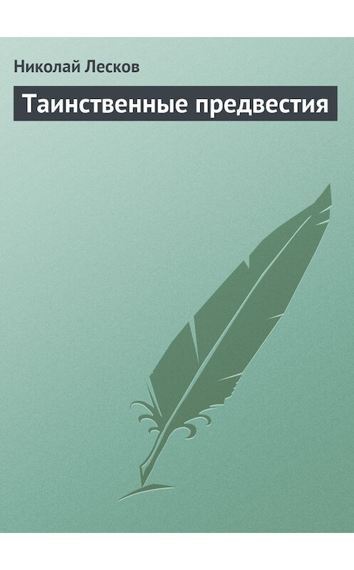 Обложка книги «Таинственные предвестия» автора Николая Лескова.