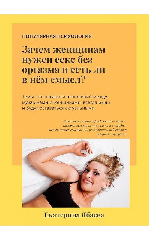 Обложка книги «Зачем женщинам нужен секс без оргазма и есть ли в нем смысл?» автора Екатериной Ябаевы. ISBN 9785449869760.