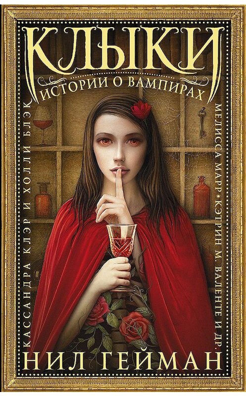 Обложка книги «Клыки. Истории о вампирах (сборник)» автора Коллектива Авторова издание 2018 года. ISBN 9785171092665.