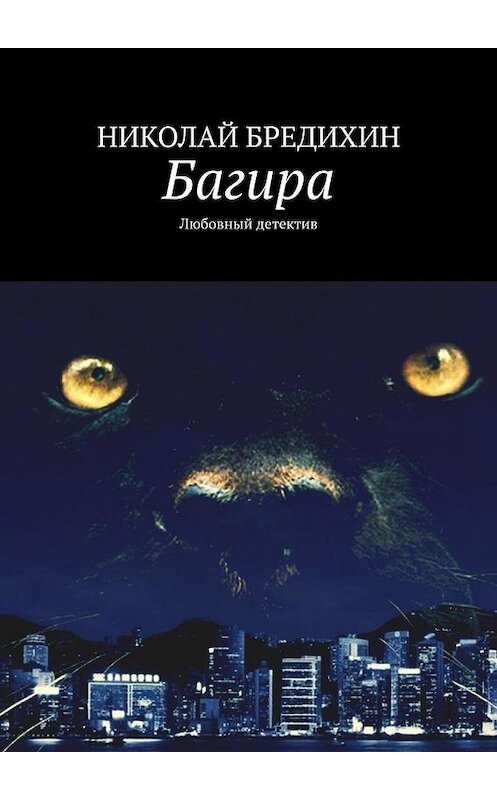 Обложка книги «Багира. Любовный детектив» автора Николая Бредихина. ISBN 9785005135858.