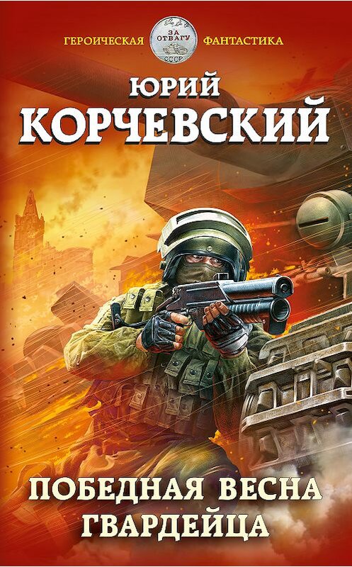 Обложка книги «Победная весна гвардейца» автора Юрия Корчевския издание 2019 года. ISBN 9785040999958.