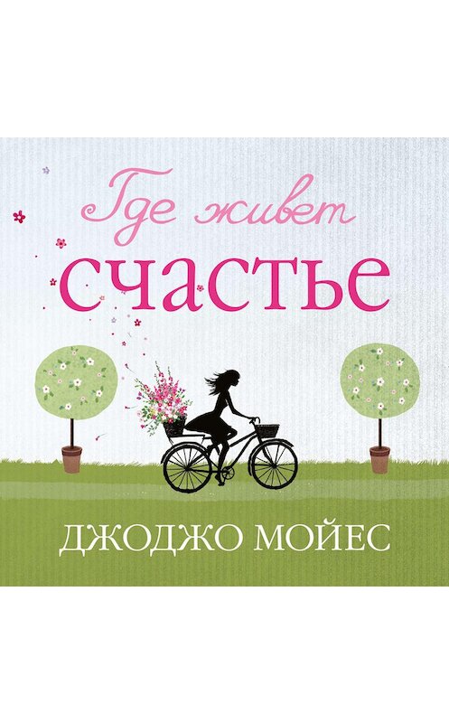 Обложка аудиокниги «Где живет счастье» автора Джоджо Мойеса. ISBN 9785389127975.