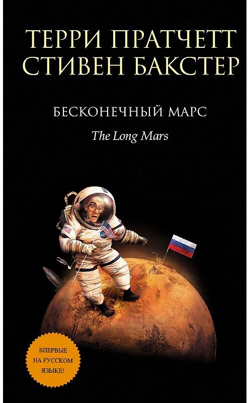 Обложка книги «Бесконечный Марс» автора  издание 2017 года. ISBN 9785040894475.