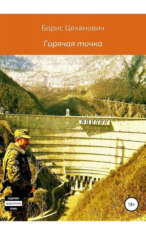 Обложка книги «Горячая точка» автора Бориса Цехановича издание 2018 года.
