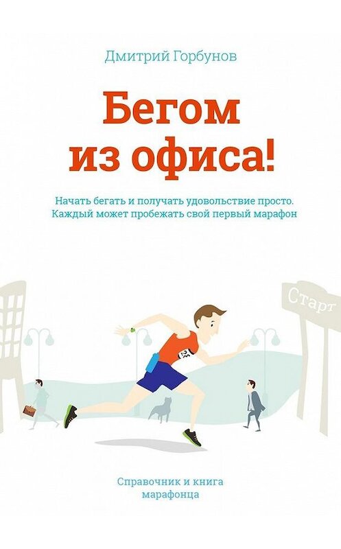 Обложка книги «Бегом из офиса!» автора Дмитрия Горбунова. ISBN 9785447470081.
