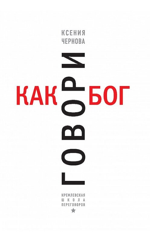 Обложка книги «Говори как бог» автора Ксении Черновы. ISBN 9785040926343.