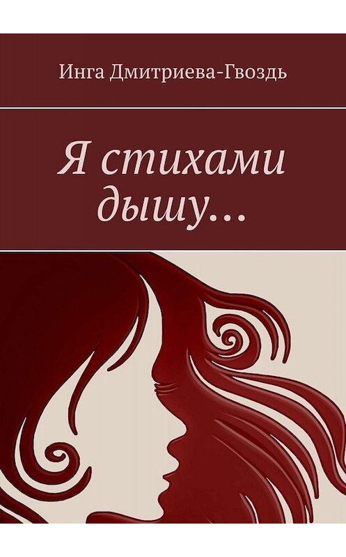 Обложка книги «Я стихами дышу…» автора Инги Дмитриева-Гвоздя. ISBN 9785005015693.