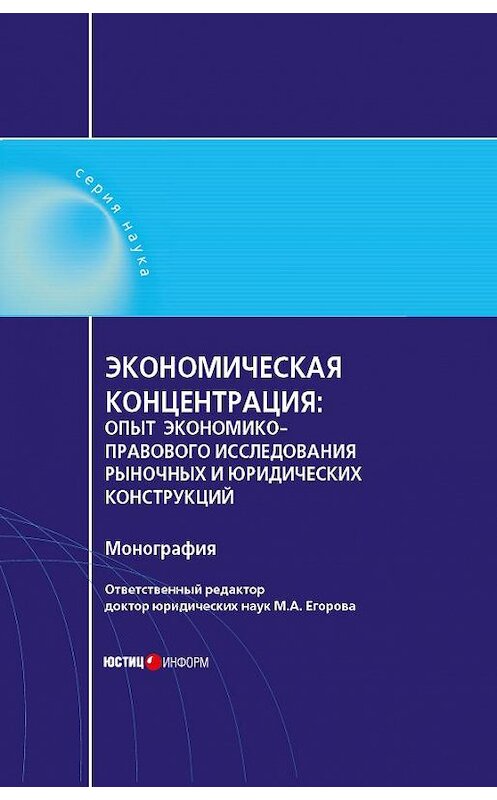 Обложка книги «Экономическая концентрация. Опыт экономико-правового исследования рыночных и юридических конструкций. Монография» автора  издание 2016 года. ISBN 9785720513320.