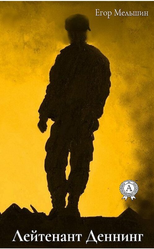 Обложка книги «Лейтенант Деннинг» автора Егора Мельшина издание 2019 года. ISBN 9780887158872.