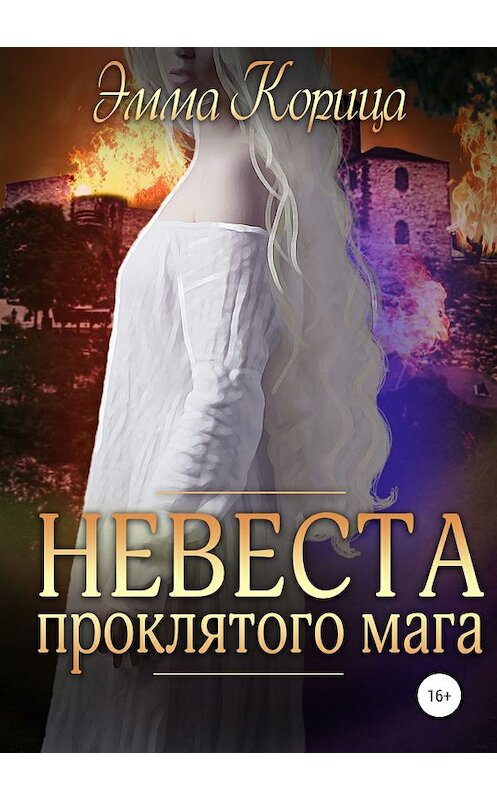 Обложка книги «Невеста проклятого мага» автора Эммы Корицы издание 2019 года.