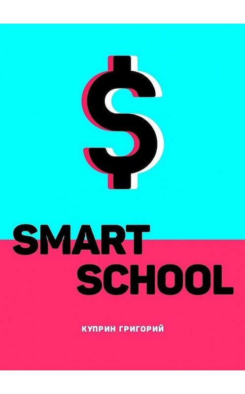 Обложка книги «Smart School» автора Григория Куприна. ISBN 9785005109439.