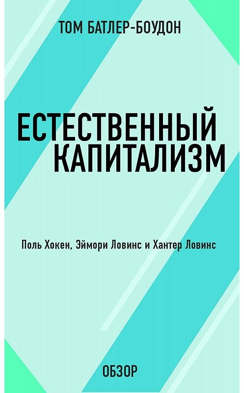 Обложка книги «Естественный капитализм. Поль Хокен, Эймори Ловинс и Хантер Ловинс (обзор)» автора Тома Батлер-Боудона издание 2012 года. ISBN 9785699584673.