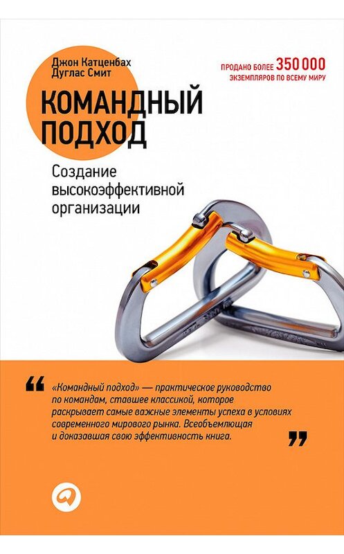 Обложка книги «Командный подход. Создание высокоэффективной организации» автора  издание 2013 года. ISBN 9785961446784.