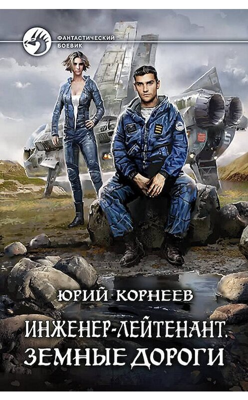 Обложка книги «Инженер-лейтенант. Земные дороги» автора Юрия Корнеева издание 2018 года. ISBN 9785992227598.