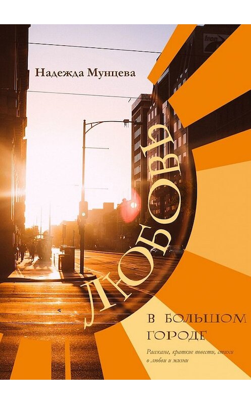 Обложка книги «Любовь в большом городе» автора Надежды Мунцевы. ISBN 9785447448851.