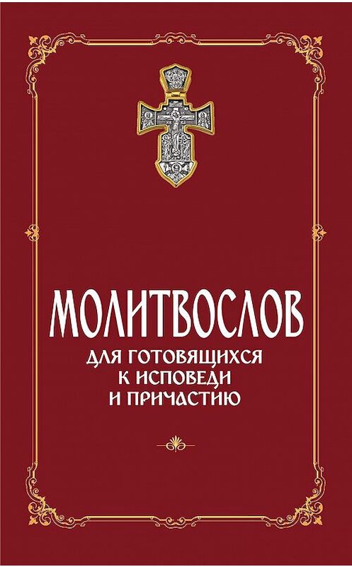 Обложка книги «Молитвослов для готовящихся к Исповеди и Причастию (с раздельными канонами)» автора Сборника издание 2018 года. ISBN 9785891016088.