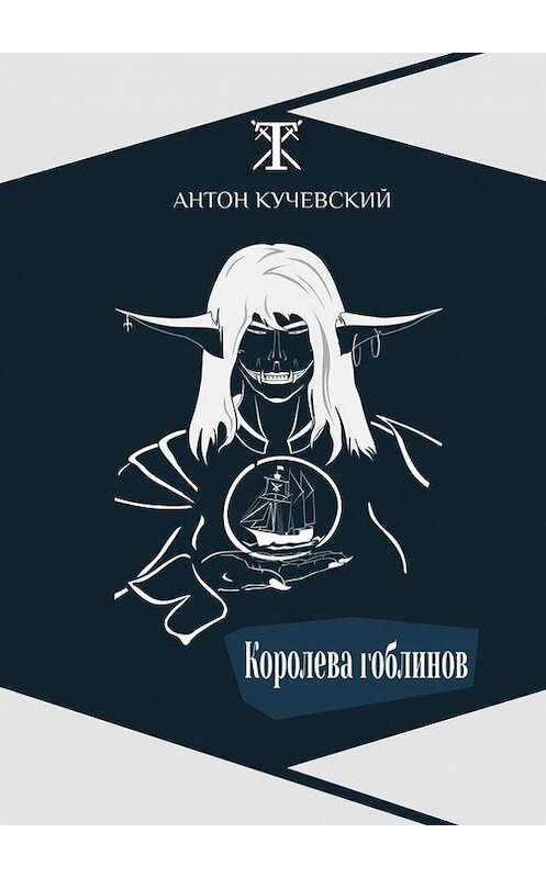 Обложка книги «Королева гоблинов» автора Антона Кучевския. ISBN 9785448526336.