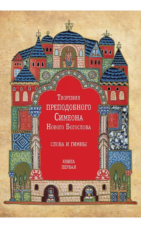 Обложка книги «Творения преподобного Симеона Нового Богослова. Слова и гимны. Книга первая» автора Симеона Новый Богослова издание 2011 года. ISBN 9785913623515.