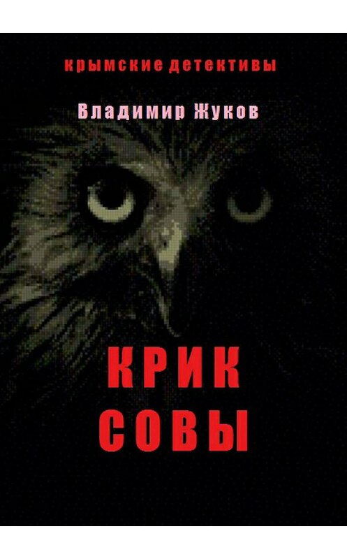 Обложка книги «Крик совы» автора Владимира Жукова издание 2018 года.