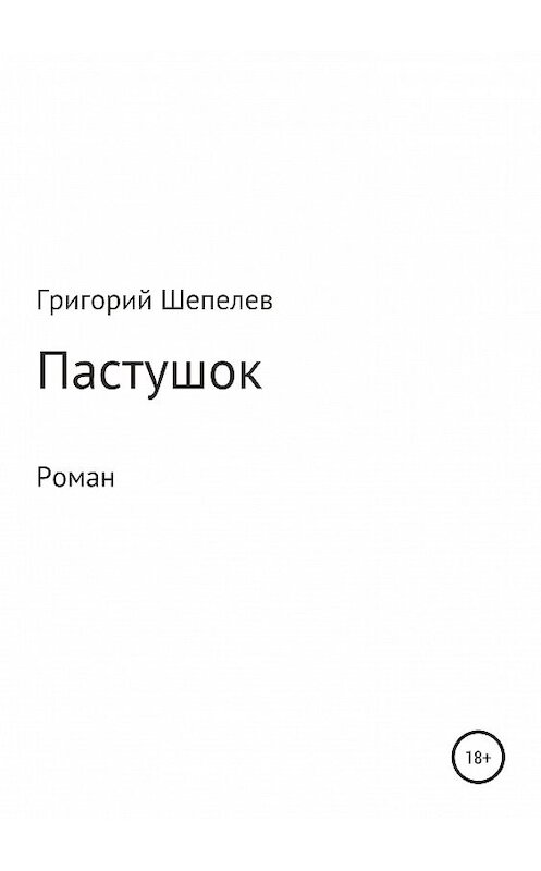 Обложка книги «Пастушок» автора Григория Шепелева издание 2019 года.