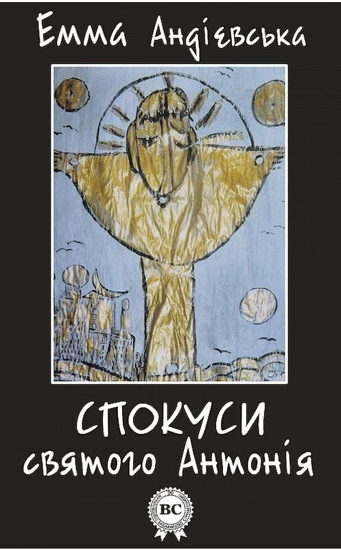 Обложка книги «Спокуси святого Антонія» автора Еммы Андієвськи.