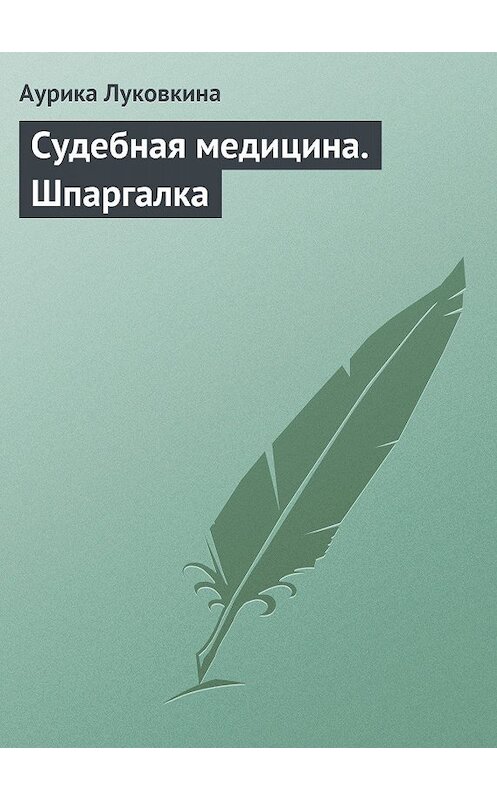 Обложка книги «Судебная медицина. Шпаргалка» автора Аурики Луковкины издание 2009 года.