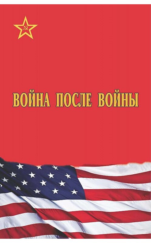 Обложка книги «Война после войны» автора Сборника. ISBN 9785990648425.