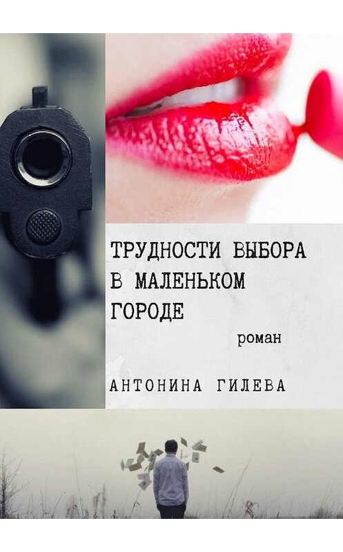 Обложка книги «Трудности выбора в маленьком городе» автора Антониной Гилевы. ISBN 9785449694478.