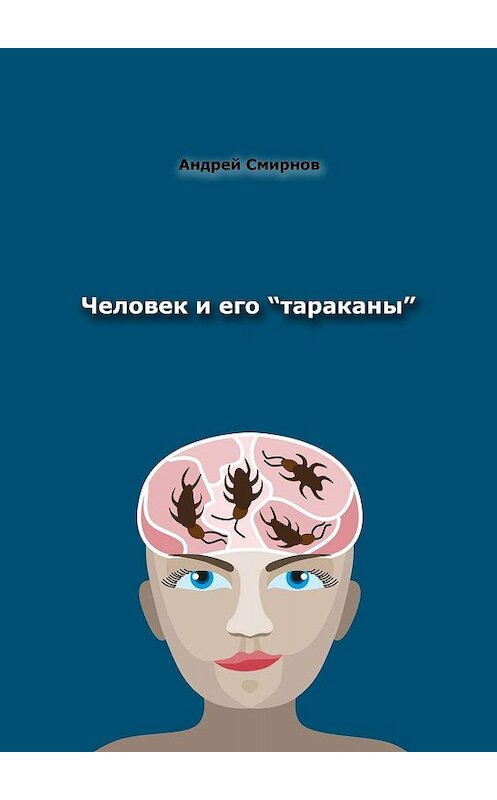 Обложка книги «Человек и его «тараканы». Психология – это наше всё» автора Андрея Смирнова. ISBN 9785449656414.