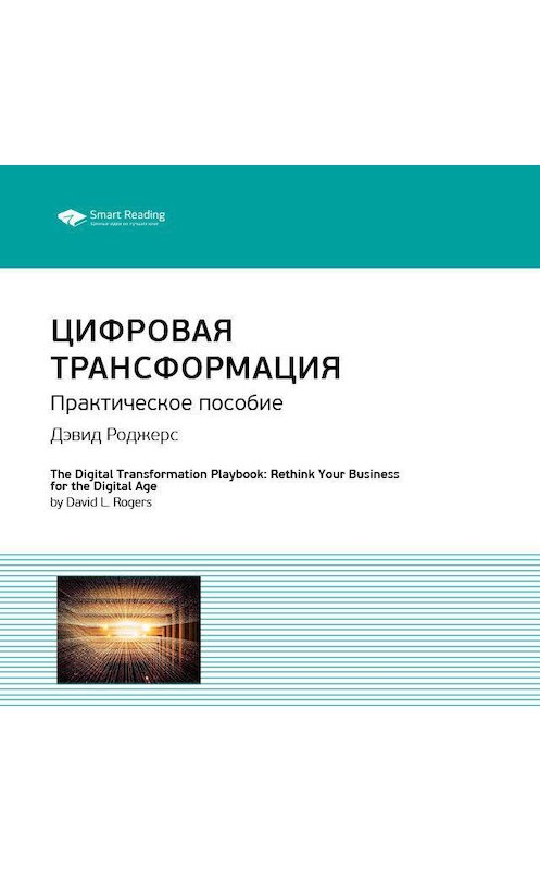 Обложка аудиокниги «Ключевые идеи книги: Цифровая трансформация. Практическое пособие. Дэвид Роджерс» автора Smart Reading.