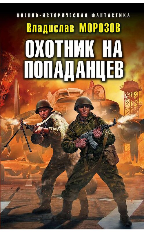 Обложка книги «Охотник на попаданцев» автора Владислава Морозова издание 2019 года. ISBN 9785041011055.