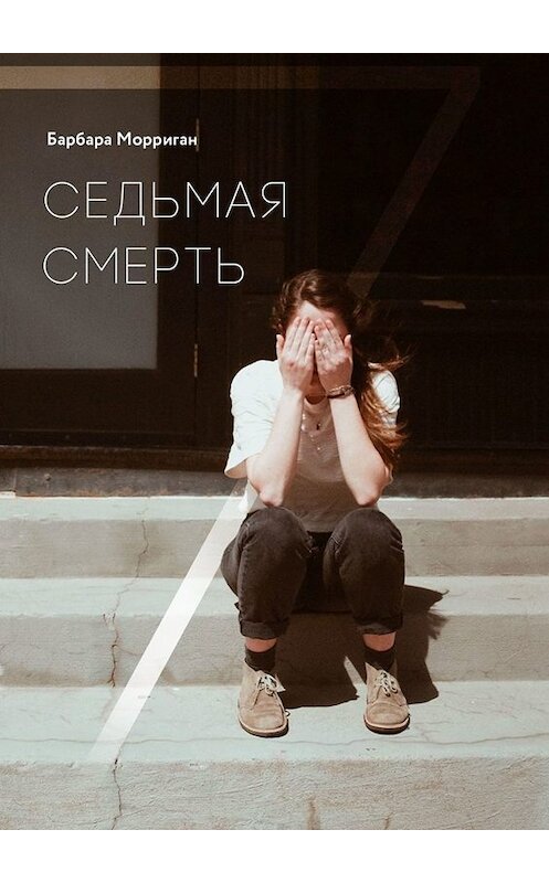 Обложка книги «Седьмая смерть» автора Барбары Морригана. ISBN 9785449668493.