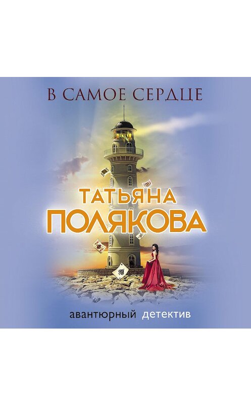 Обложка аудиокниги «В самое сердце» автора Татьяны Поляковы.