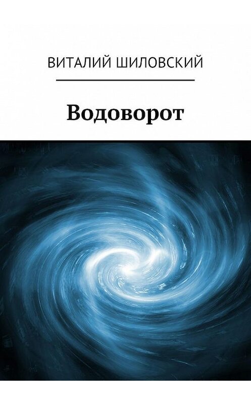 Обложка книги «Водоворот» автора Виталия Шиловския. ISBN 9785447459062.