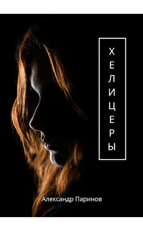 Обложка книги «Хелицеры» автора Александра Паринова. ISBN 9785449671257.